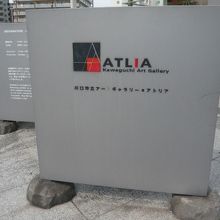 アートギャラリーアトリアの入口に配置されている標識です。