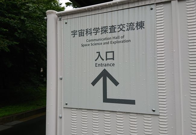 Jaxa 相模原キャンパス クチコミ アクセス 営業時間 相模原 フォートラベル Jaxa 相模原キャンパス クチコミ アクセス 営業時間 相模原 フォートラベル
