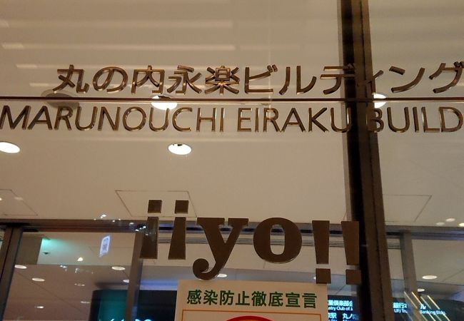 Iiyo クチコミ アクセス 営業時間 丸の内 大手町 八重洲 フォートラベル