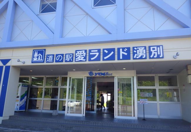 道の駅 愛ランド湧別