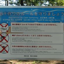 潮干狩りのルールを守ろう