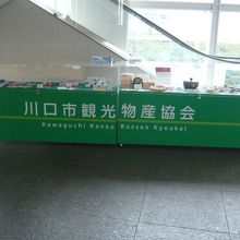 川口市観光物産協会の案内ブースです。キュポ・ラ３階にあります