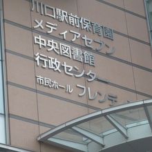 川口市観光物産協会は、川口駅の東側にあるキュポ・ラの中です。
