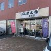 菓子舗 榮太楼 幸町店