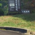 荒川家住宅