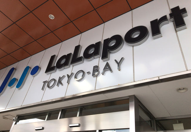 ららぽーとtokyo Bay クチコミ アクセス 営業時間 船橋 習志野 フォートラベル