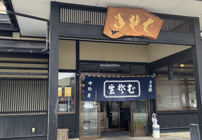 中野屋 塩沢店