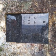 石に嵌め込まれている「暁に祈る」の歌碑。