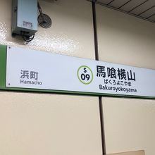 馬喰横山駅にて！