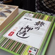 駅弁屋上野59号　鯵の押寿し