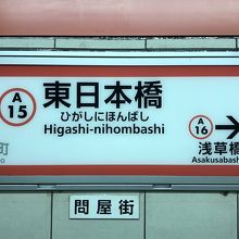 東日本橋駅にて！
