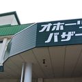 オホーツクバザール 直営レストラン