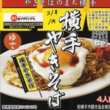 土産の横手焼きそば