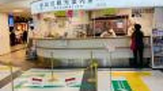 鹿児島中央駅総合観光案内所