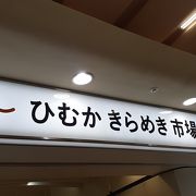 2020年11月１日現在、「アミュプラザ宮崎」グランドオープンに先駆け、「アミュプラザ宮崎　ひむかきらめき市場」として生まれ変わりました