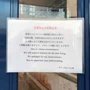 感染拡大防止のため休業されていました