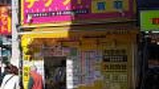 思い出横丁にあります