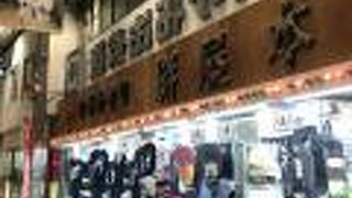 ハイカラ通り商店街の大きなお土産物屋さん。