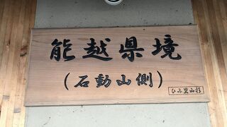 能越道唯一のパーキングエリア。