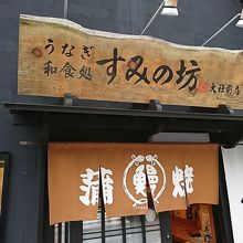 お店の外観