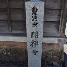 開禅寺