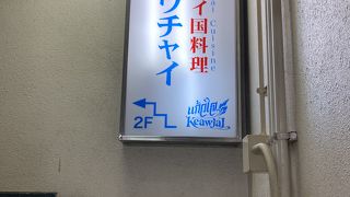 新宿でタイ料理を食べたくなったらまずここを検討します