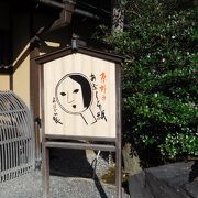 古民家風のお店