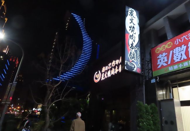 炭火燒肉本舖 (美術店)