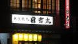 大衆焼鳥 日吉丸