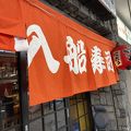 入船寿司 本店