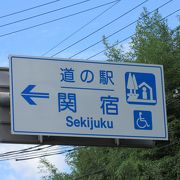 東海道五十三次の47番目の宿場町「関宿」の直ぐ傍にある道の駅です