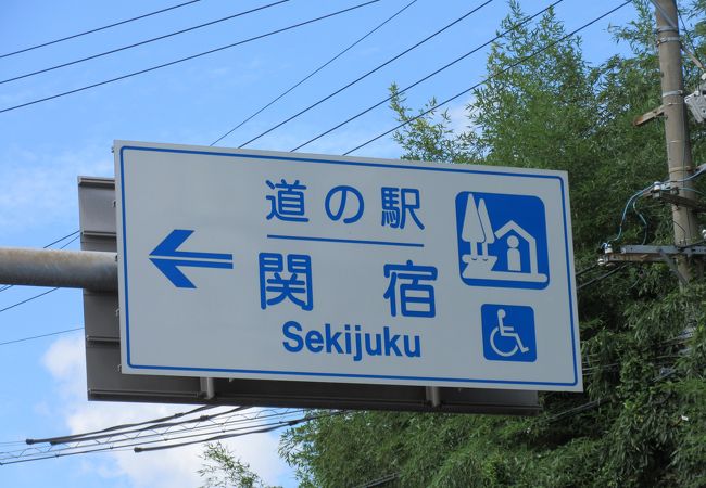 道の駅 関宿 クチコミ アクセス 営業時間 関 フォートラベル 道の駅 関宿 クチコミ アクセス 営業時間 関 フォートラベル