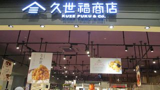 上質な食品を扱うお店です。