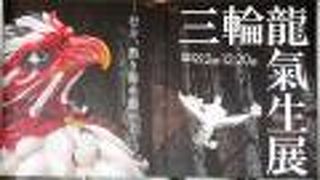 ２０２０年１２月２０日まで三輪龍氣生展があります。