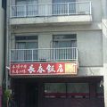 長春飯店