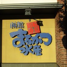 回転寿司函館まるかつ水産 本店