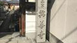 「元興寺」の子院であったお寺