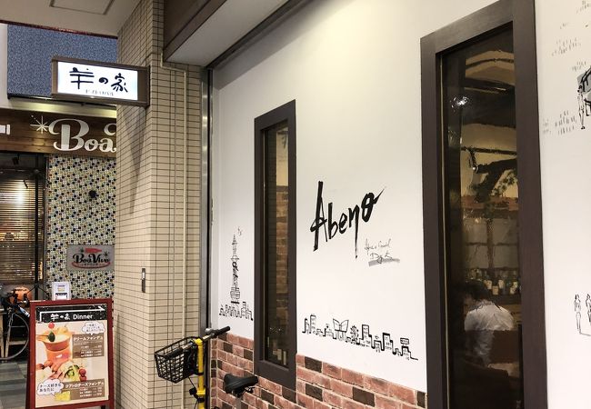 羊の家 あべの店 クチコミ アクセス 営業時間 ミナミ 難波 天王寺 フォートラベル 羊の家 あべの店 クチコミ アクセス 営業時間 ミナミ 難波 天王寺 フォートラベル