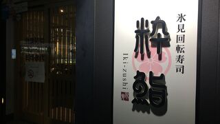 地の魚が楽しめる回る鮨屋です