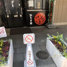 ひろき家 KITENビル店