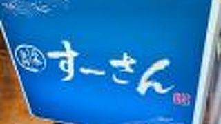 立呑旬鮮 すーさん