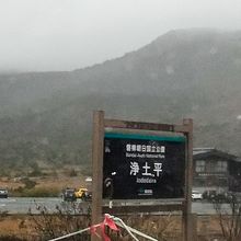 浄土平の荒涼とした風景