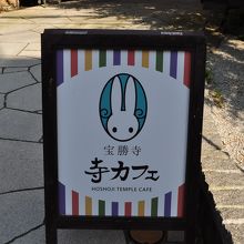 宝勝寺寺カフェ