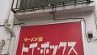 ラーメン屋 トイ・ボックス