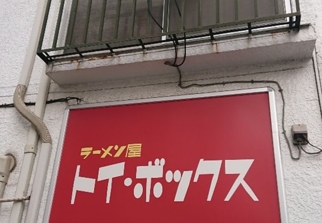 ラーメン屋 トイ・ボックス