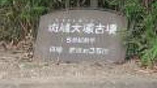 古墳が残る悠久の里に注目よ