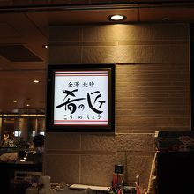 肴の匠 金沢百番街店