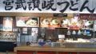 大人気の宮武讃岐うどん