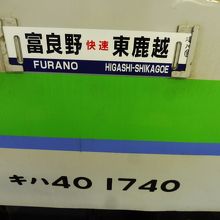 わざわざ作った快速のサボ、各駅に停車するのに？