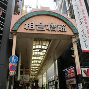 道頓堀の南にある商店街